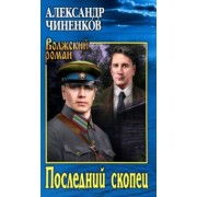 Александр Чиненков: Последний скопец