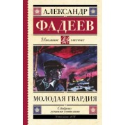 Александр Фадеев: Молодая гвардия