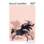 Василий Тюхин: Белый капедан