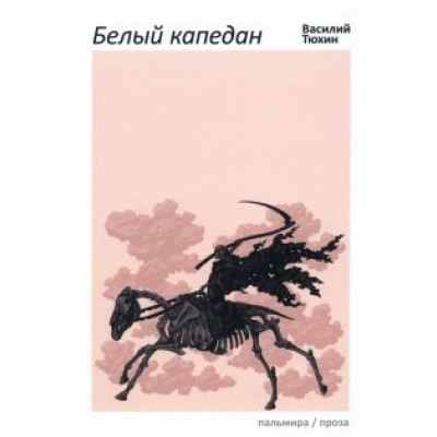 Василий Тюхин: Белый капедан Василий Тюхин: Белый капедан