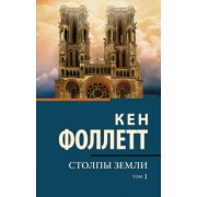 Кен Фоллетт: Столпы земли. В 2-х томах. Том 1