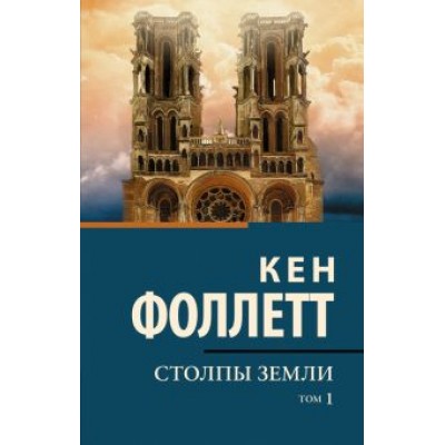 Кен Фоллетт: Столпы земли. В 2-х томах. Том 1 Кен Фоллетт: Столпы земли. В 2-х томах. Том 1