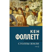 Кен Фоллетт: Столпы земли. В 2-х томах. Том 2