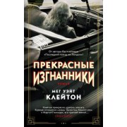 Клейтон Уэйт: Прекрасные изгнанники