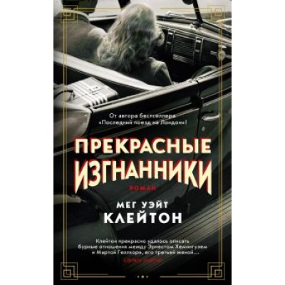 Клейтон Уэйт: Прекрасные изгнанники Клейтон Уэйт: Прекрасные изгнанники