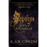 К. Сэнсом: Горбун лорда Кромвеля