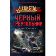 Сергей Зверев: Черный треугольник