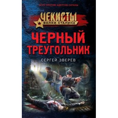 Сергей Зверев: Черный треугольник Сергей Зверев: Черный треугольник