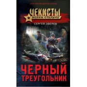 Сергей Зверев: Черный треугольник