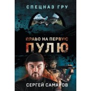 Сергей Самаров: Право на первую пулю