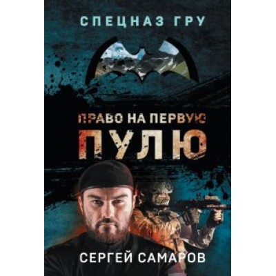 Сергей Самаров: Право на первую пулю Сергей Самаров: Право на первую пулю