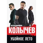 Владимир Колычев: Убойное лето
