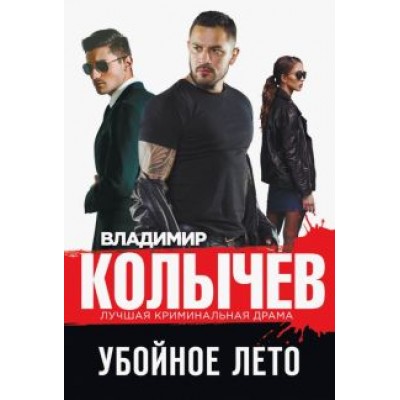 Владимир Колычев: Убойное лето Владимир Колычев: Убойное лето
