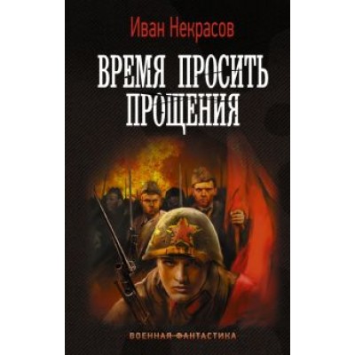 Иван Некрасов: Время просить прощения Иван Некрасов: Время просить прощения