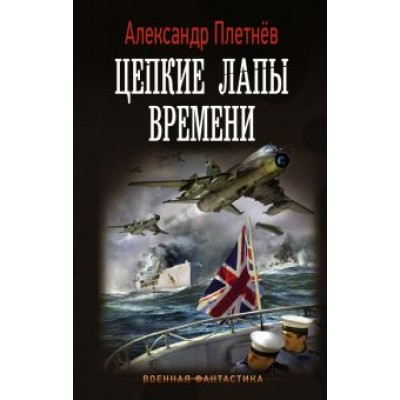 Александр Плетнев: Цепкие лапы времени Александр Плетнев: Цепкие лапы времени