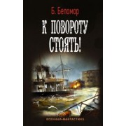 Б. Беломор: К повороту стоять!