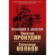 Прокудин, Волков: Пропавший в джунглях
