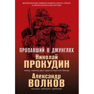 Прокудин, Волков: Пропавший в джунглях Прокудин, Волков: Пропавший в джунглях