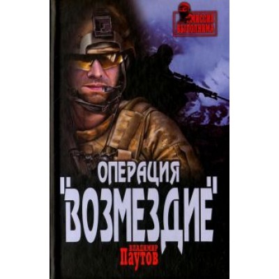 Владимир Паутов: Операция Владимир Паутов: Операция