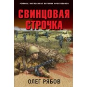 Олег Рябов: Свинцовая строчка