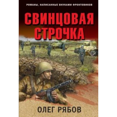 Олег Рябов: Свинцовая строчка Олег Рябов: Свинцовая строчка