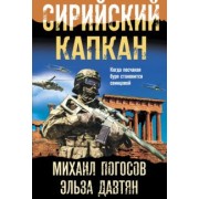 Погосов, Давтян: Сирийский капкан