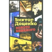 Виктор Доценко: Золото Бешеного