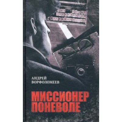 Андрей Ворфоломеев: Миссионер поневоле Андрей Ворфоломеев: Миссионер поневоле