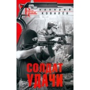Валерий Ковалев: Солдат удачи