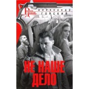 Александр Горский: Не наше дело