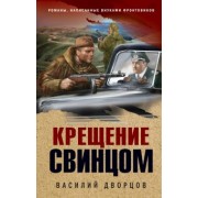 Василий Дворцов: Крещение свинцом