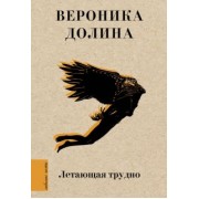 Вероника Долина: Летающая трудно