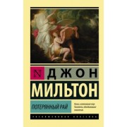 Джон Мильтон: Потерянный рай
