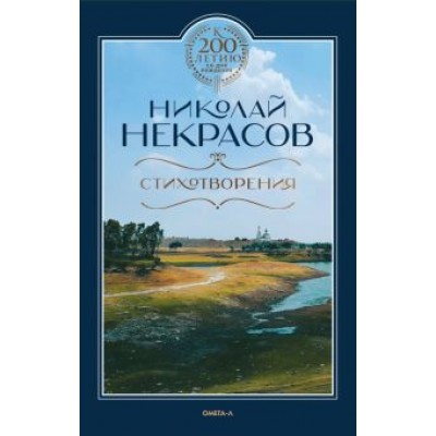 Николай Некрасов: Стихотворения Николай Некрасов: Стихотворения