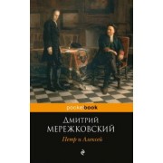 Дмитрий Мережковский: Петр и Алексей