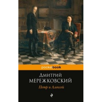 Дмитрий Мережковский: Петр и Алексей Дмитрий Мережковский: Петр и Алексей