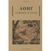 Лонг: Дафнис и Хлоя
