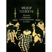 Федор Сологуб: Полное собрание стихотворений и поэм в 3-х томах. Том  2. Книга 2. Стихотворения и поэмы 1900-1913