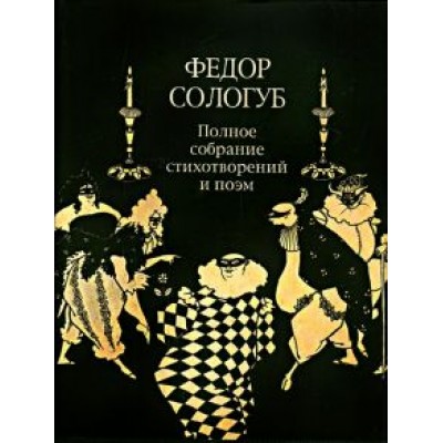 Федор Сологуб: Полное собрание стихотворений и поэм в 3-х томах. Том 2. Книга 2. Стихотворения и поэмы 1900-1913 Федор Сологуб: Полное собрание стихотворений и поэм в 3-х томах. Том 2. Книга 2. Стихотворения и поэмы 1900-1913