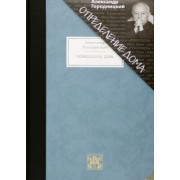 Александр Городницкий: Определение дома. Избранные стихотворения и песни