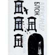 Александр Блок: Балаганчик. Избранное