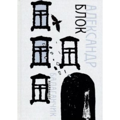 Александр Блок: Балаганчик. Избранное Александр Блок: Балаганчик. Избранное