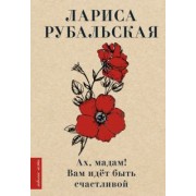Лариса Рубальская: Ах, мадам! Вам идёт быть счастливой