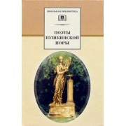 Жуковский, Глинка, Батюшков: Поэты пушкинской поры