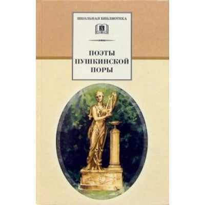 Жуковский, Глинка, Батюшков: Поэты пушкинской поры Жуковский, Глинка, Батюшков: Поэты пушкинской поры