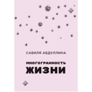 Сабиля Абдуллина: Многогранность жизни