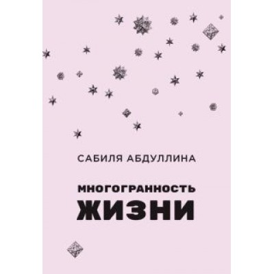 Сабиля Абдуллина: Многогранность жизни Сабиля Абдуллина: Многогранность жизни