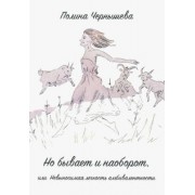 Полина Чернышева: Но бывает и наоборот или Невыносимая легкость амбивалентности