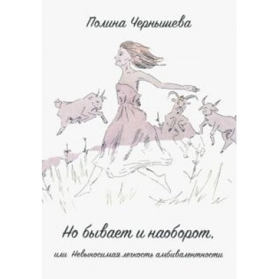 Полина Чернышева: Но бывает и наоборот или Невыносимая легкость амбивалентности Полина Чернышева: Но бывает и наоборот или Невыносимая легкость амбивалентности