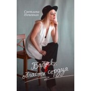 Светлана Ночевная: Бабочки в области сердца